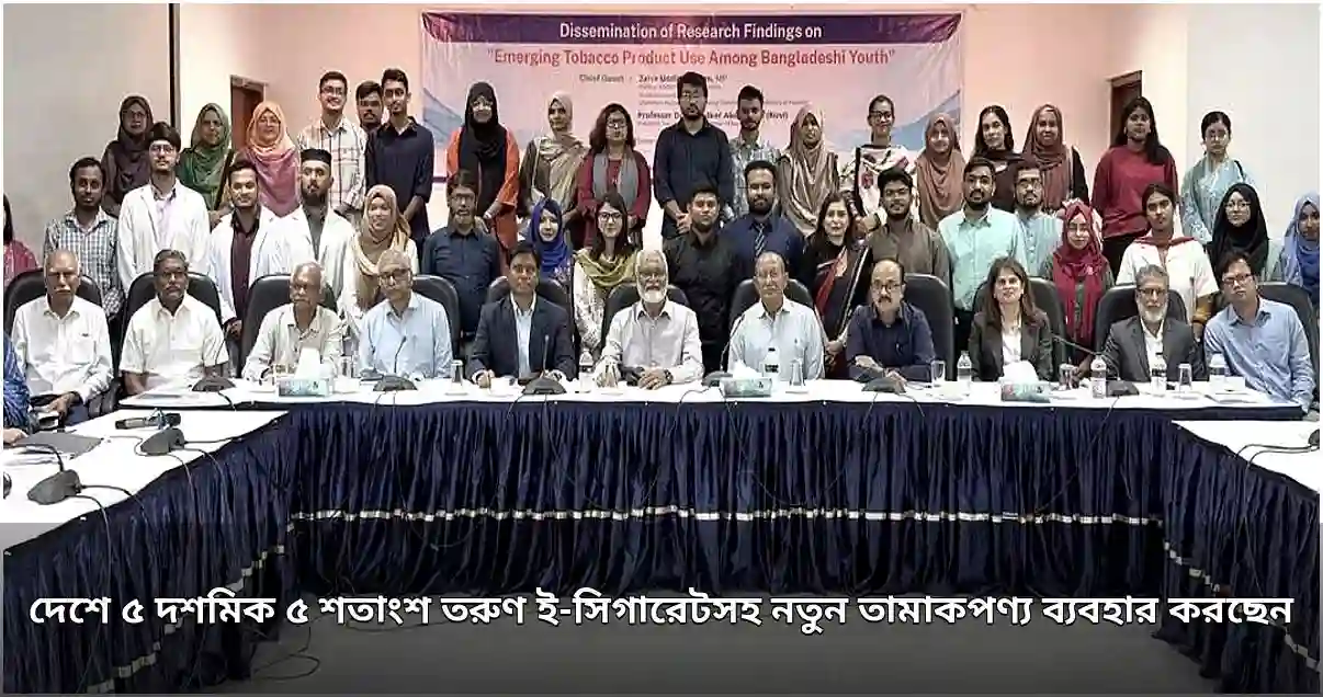 তরুণদের মধ্যে বাড়ছে নতুন তামাকপণ্য ব্যবহার: সমীক্ষায় উদ্বেগ