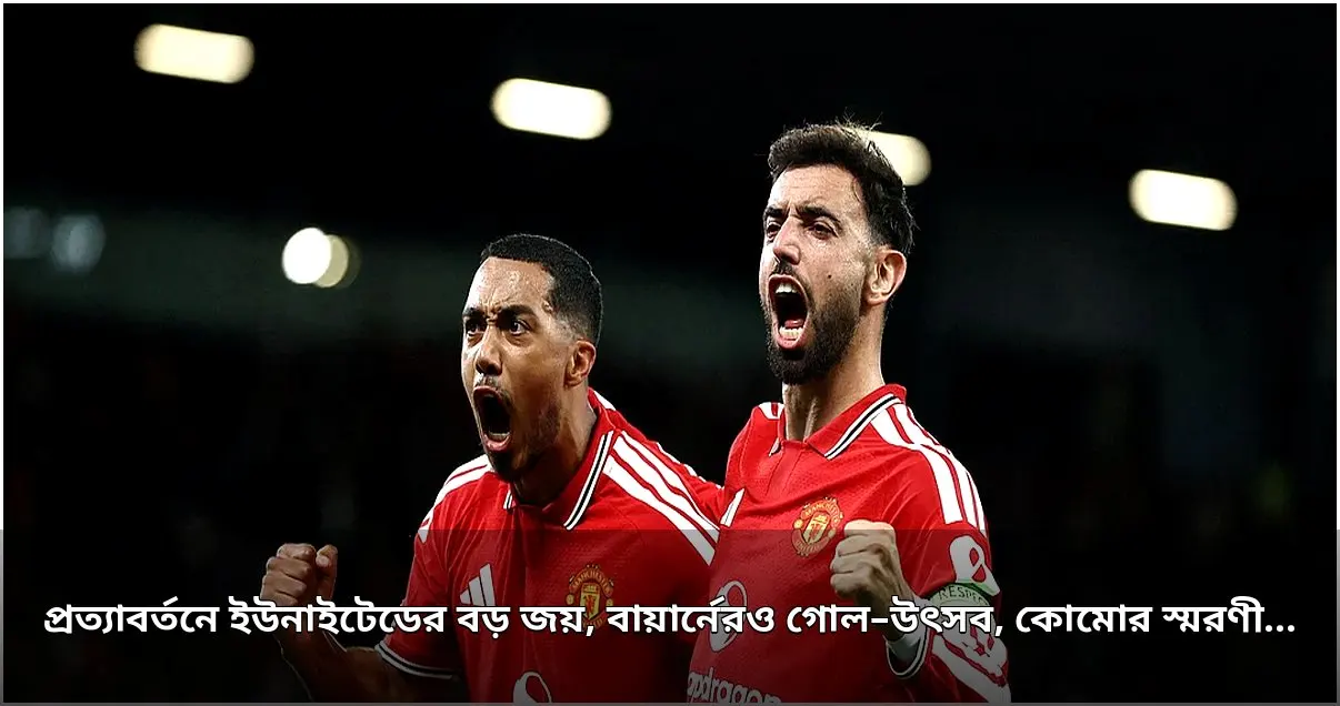 চ্যাম্পিয়নস লিগে ইউনাইটেডের দাপুটে জয়, বায়ার্নের গোল–উৎসব ও কোমোর সফল অভিষেক