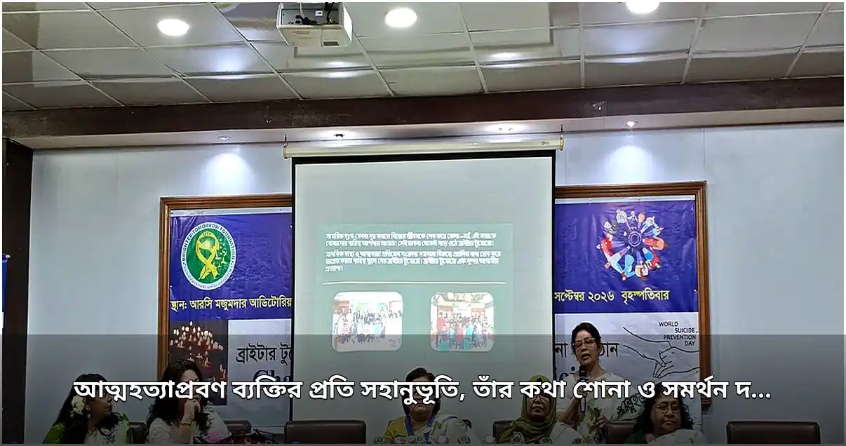 আত্মহত্যা প্রতিরোধে মানসিক স্বাস্থ্যসেবায় অগ্রাধিকারের আহ্বান