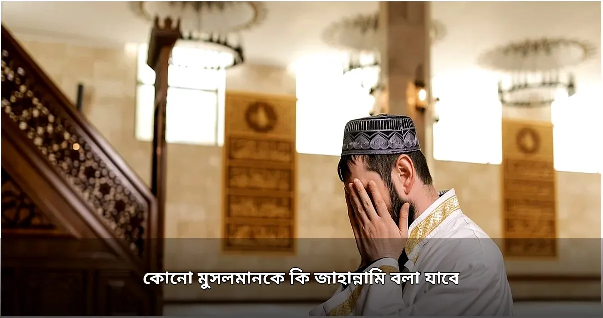 মুসলমানকে জাহান্নামি ঘোষণার বিষয়ে ইসলামি দৃষ্টিভঙ্গি