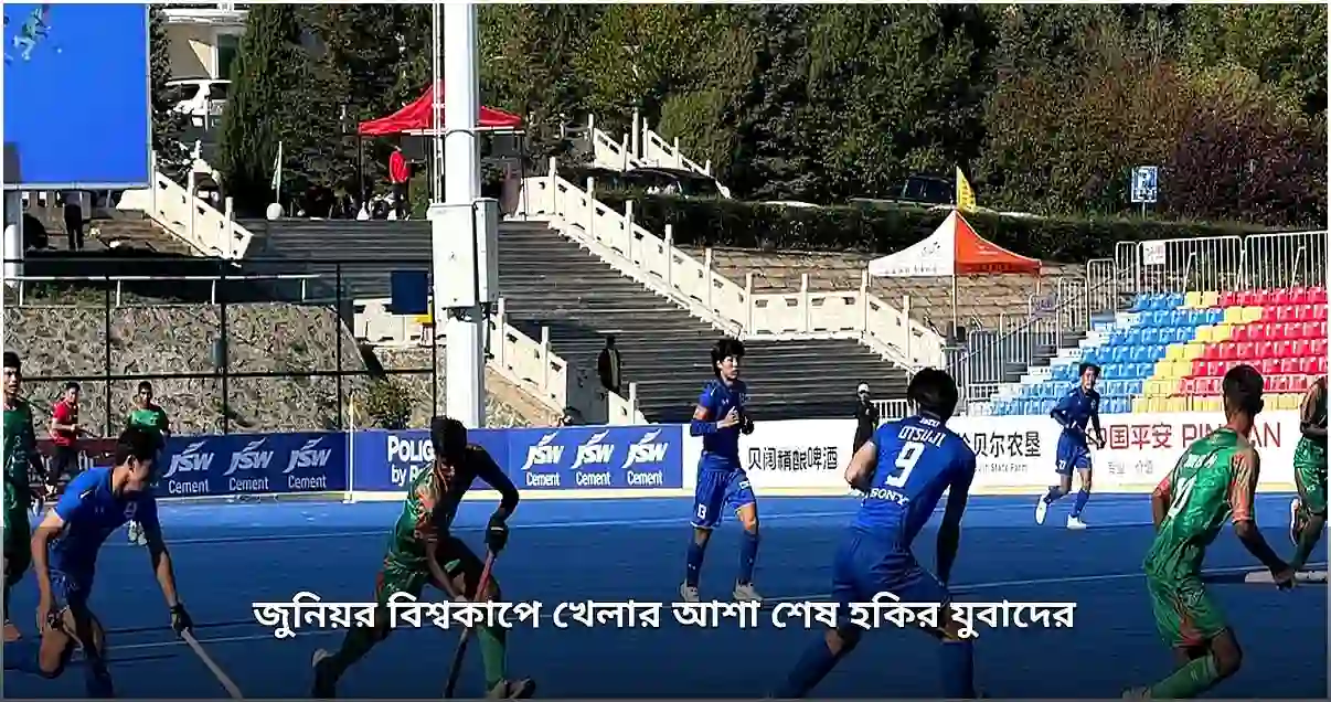হকিতে জাপানের কাছে হেরে জুনিয়র বিশ্বকাপ স্বপ্নভঙ্গ বাংলাদেশের যুবাদের