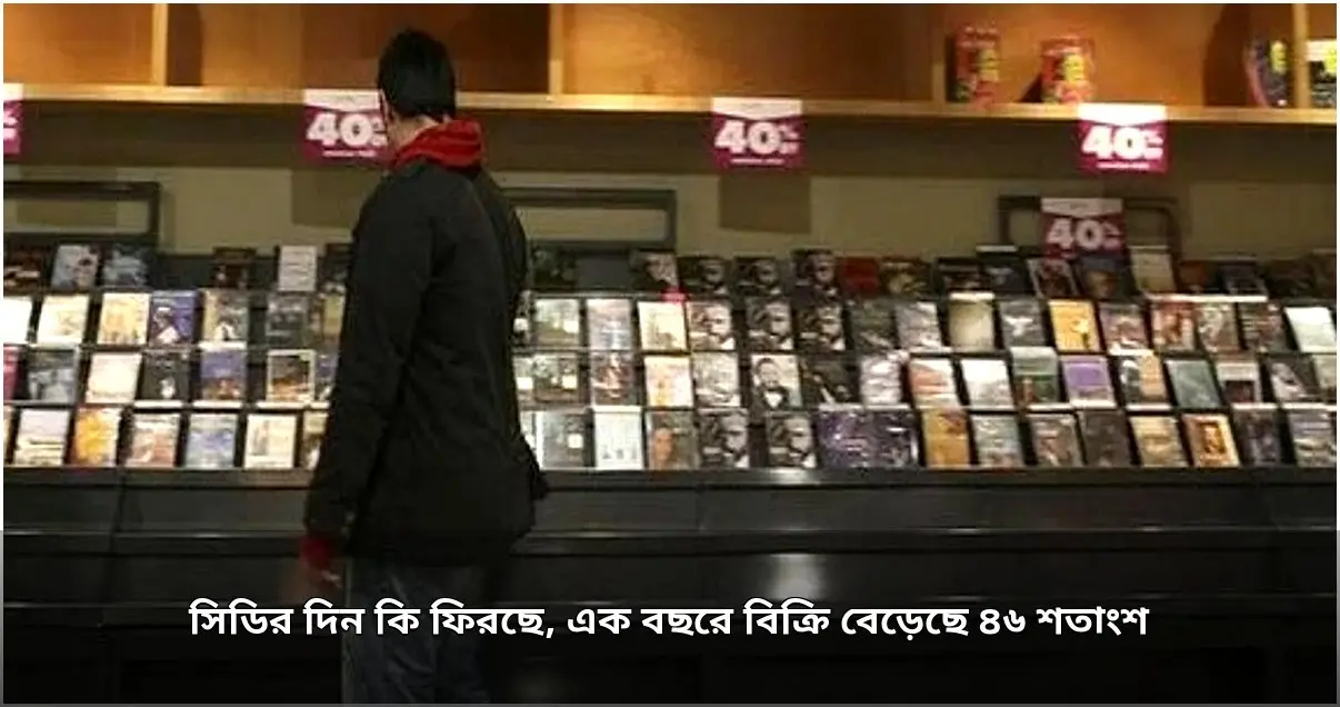যুক্তরাষ্ট্রে সিডি বিক্রিতে ৪৫ শতাংশের বেশি প্রবৃদ্ধি