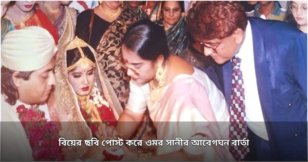 বিয়ের পুরনো ছবি প্রকাশ করে ওমর সানীর আবেগঘন বার্তা