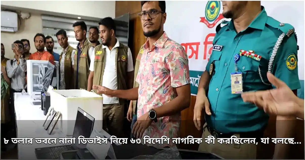 চট্টগ্রামে বিদেশি নাগরিকদের অনলাইন প্রতারণা চক্রের আস্তানা উন্মোচন