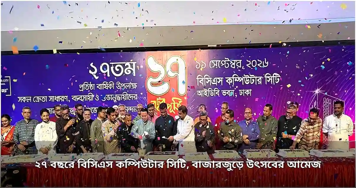 বিসিএস কম্পিউটার সিটির ২৭ বছর পূর্তি, প্রযুক্তি বাজারে উৎসবের আমেজ