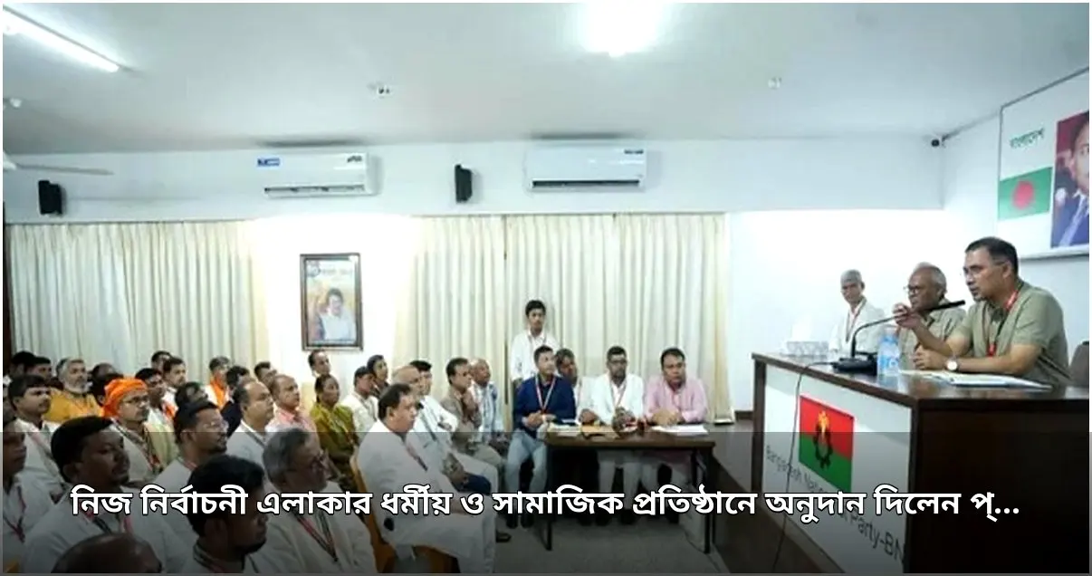 প্রধানমন্ত্রী কর্তৃক ঢাকা-১৭ আসনে ধর্মীয় ও সামাজিক প্রতিষ্ঠানে অনুদান বিতরণ