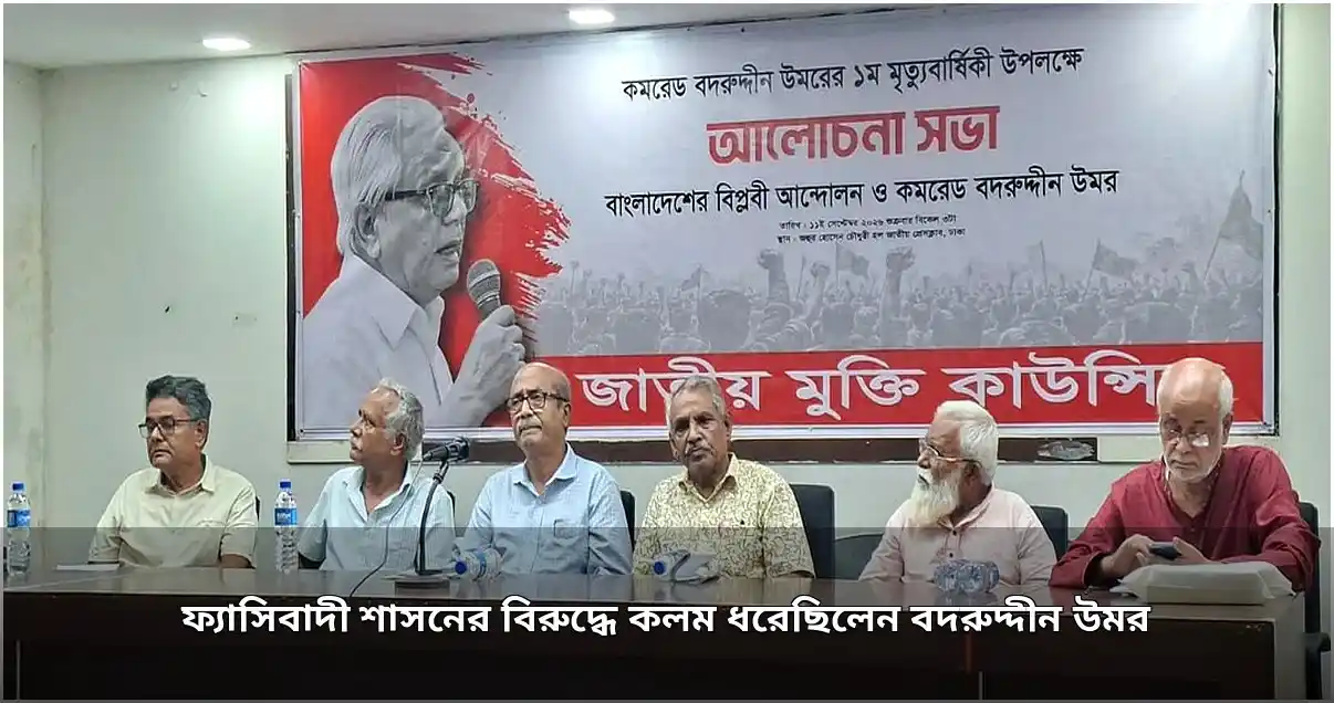 বদরুদ্দীন উমরের প্রথম মৃত্যুবার্ষিকীতে বিপ্লবী শাসনের বিরুদ্ধে কলম ধরার আলোচনা