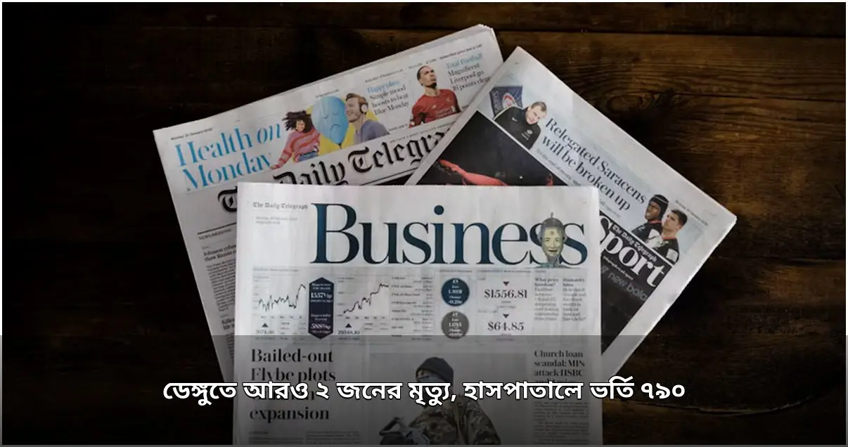 ডেঙ্গুতে আরও ২ প্রাণহানি, হাসপাতালে ৭৯০ নতুন রোগী