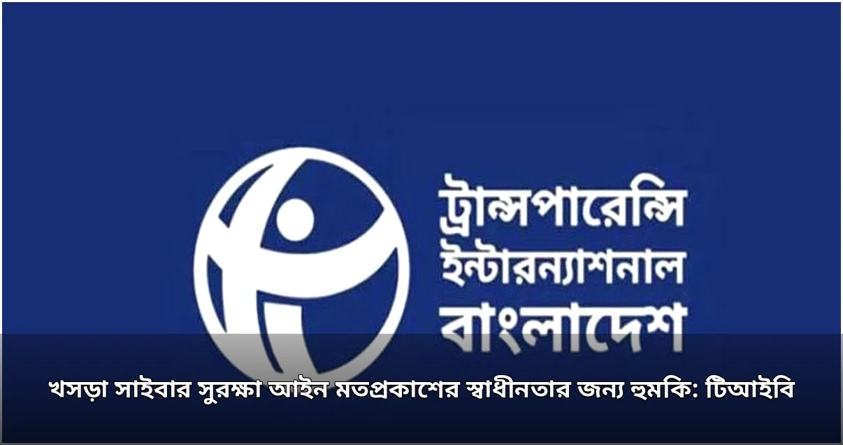 সাইবার সুরক্ষা আইনের খসড়া মতপ্রকাশের স্বাধীনতায় হুমকি: টিআইবি