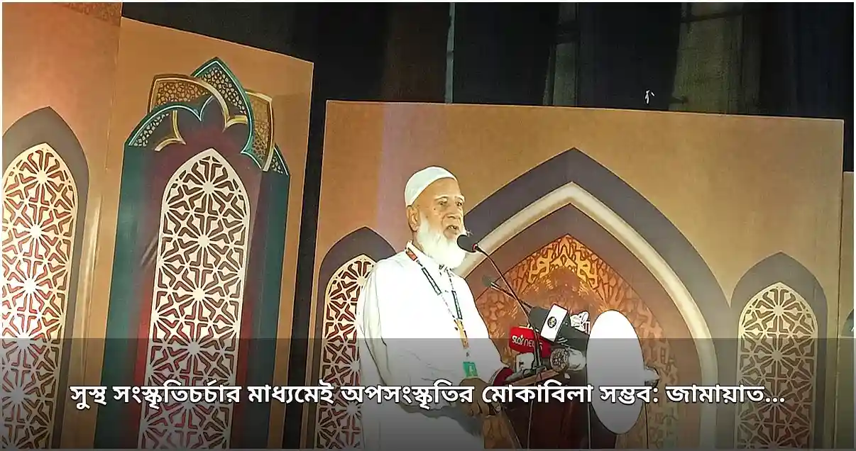 সুস্থ সংস্কৃতিচর্চার গুরুত্ব তুলে ধরলেন জামায়াত আমির