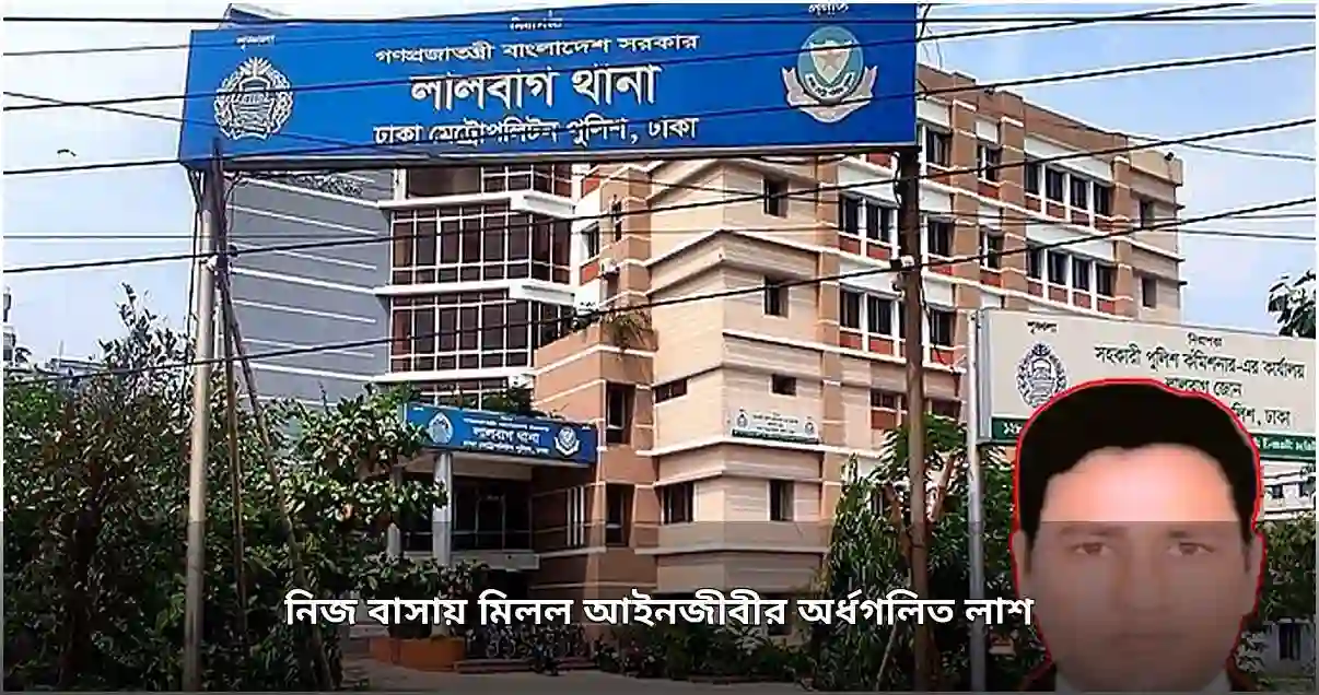 লালবাগে আইনজীবীর অর্ধগলিত মরদেহ উদ্ধার লালবাগে আইনজীবীর অর্ধগলিত মরদেহ উদ্ধার