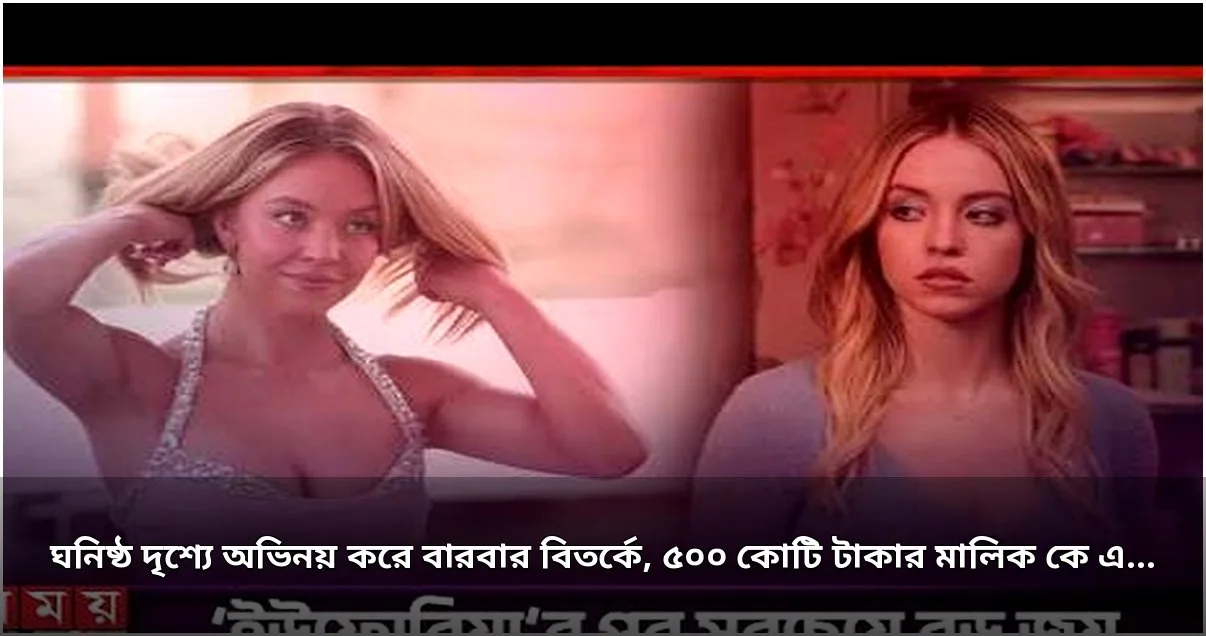 অভিনেত্রী সিডনি সুইনির জীবন ও ক্যারিয়ারের উত্থান