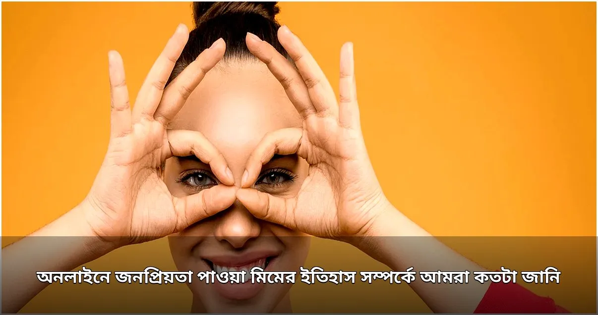 মিমের উৎস ও ঐতিহাসিক প্রেক্ষাপট