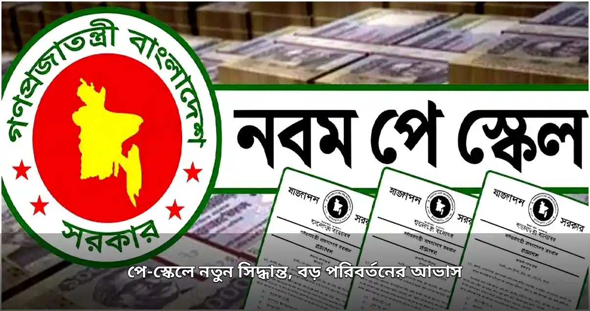 সরকারি পে-স্কেল বাস্তবায়নে নতুন সিদ্ধান্ত, আসছে সাত এসআরও