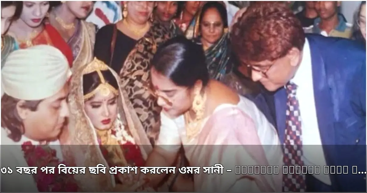 ওমর সানীর ৩১ বছর আগের বিয়ের ছবি প্রকাশ্যে