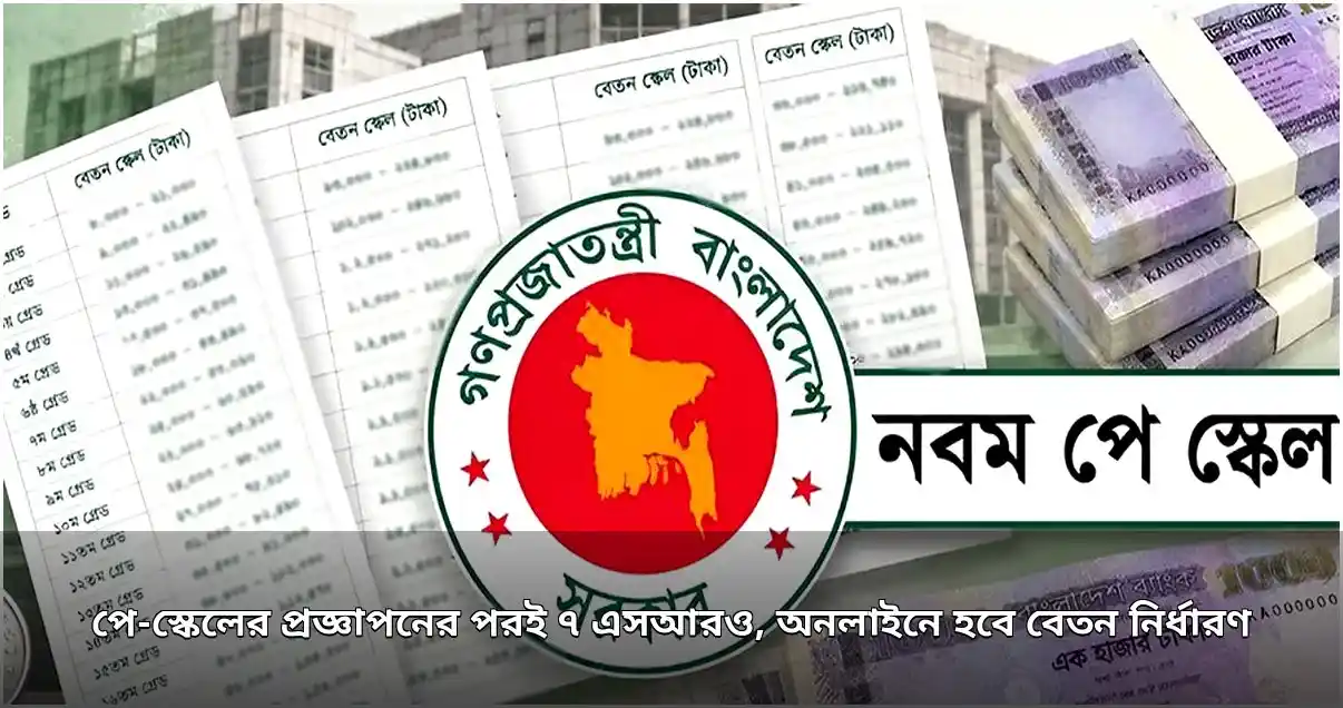 নবম পে-স্কেল বাস্তবায়নে সাত এসআরও, অনলাইনে বেতন নির্ধারণের প্রস্তুতি