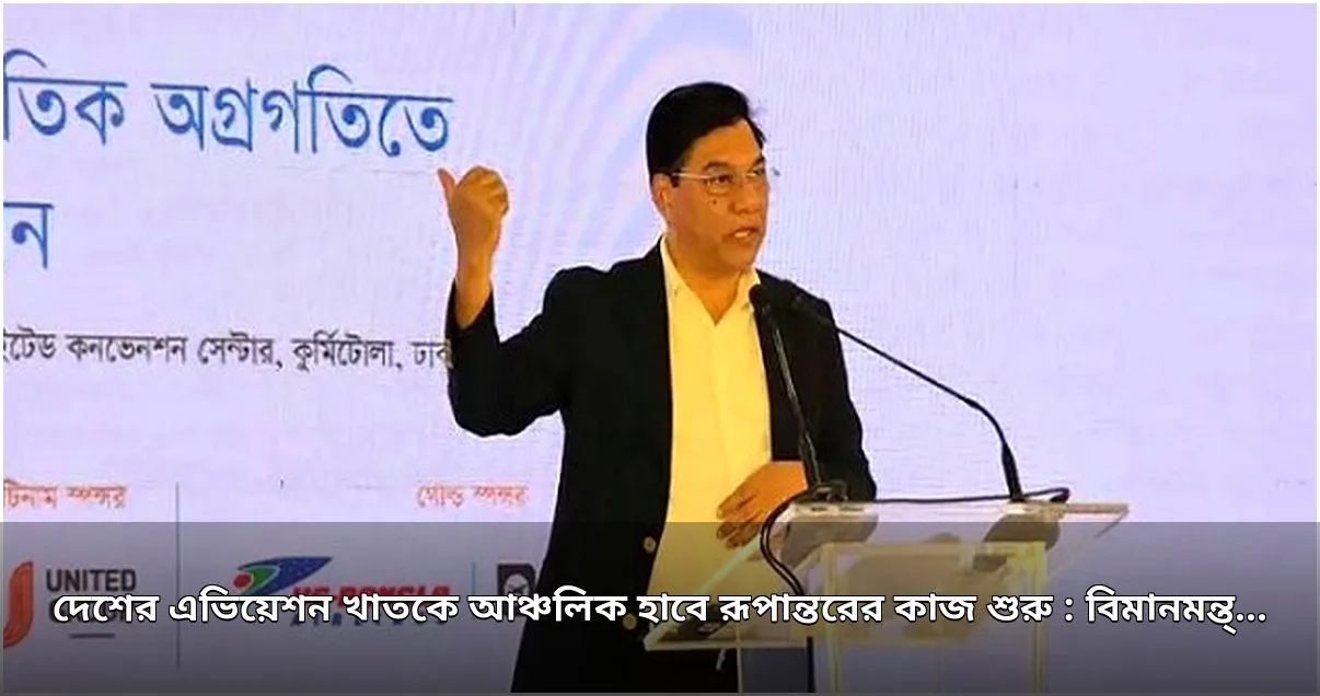 এভিয়েশন খাতকে আঞ্চলিক হাবে রূপান্তরের কাজ শুরু