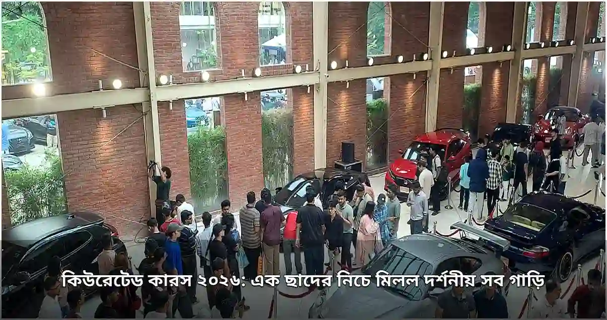কিউরেটেড কারস ২০২৬: এক ছাদের নিচে ক্লাসিক ও আধুনিক গাড়ির মেলা