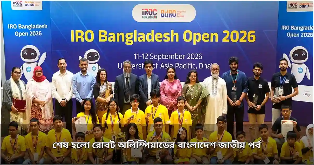 রোবট অলিম্পিয়াডের জাতীয় পর্ব সম্পন্ন, ভিয়েনার প্রস্তুতি শুরু