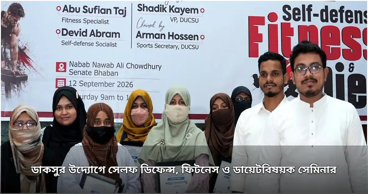 ডাকসুর উদ্যোগে সেলফ ডিফেন্স, ফিটনেস ও ডায়েট সেমিনার অনুষ্ঠিত