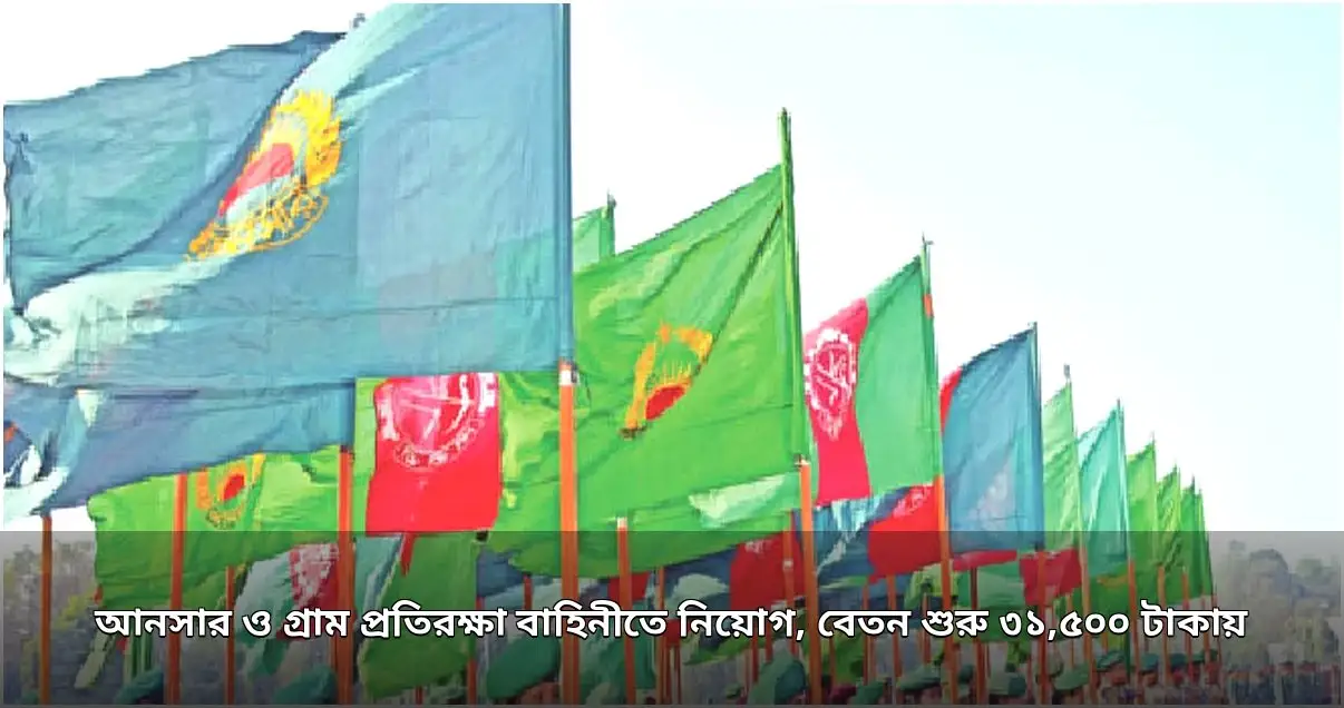 আনসার ও গ্রাম প্রতিরক্ষা বাহিনীতে উপসহকারী প্রকৌশলী নিয়োগ, বেতন ৩১,৫০০ টাকা