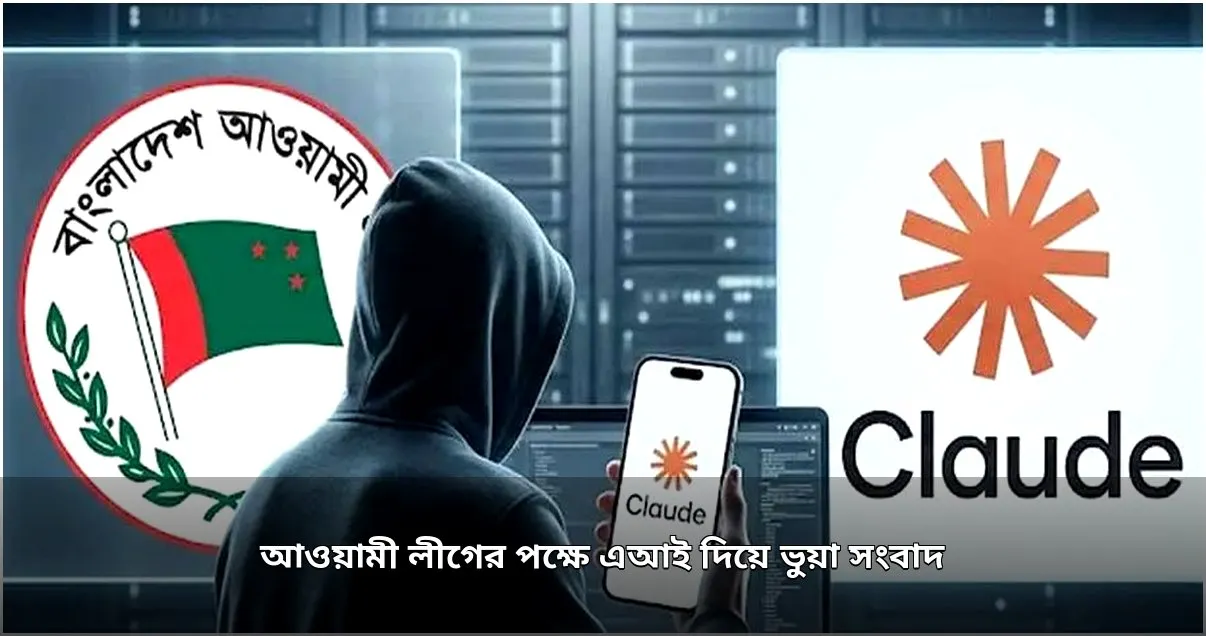 এআই দিয়ে ভুয়া সংবাদ প্রচার: গাইবান্ধার এক ব্যক্তি শনাক্ত