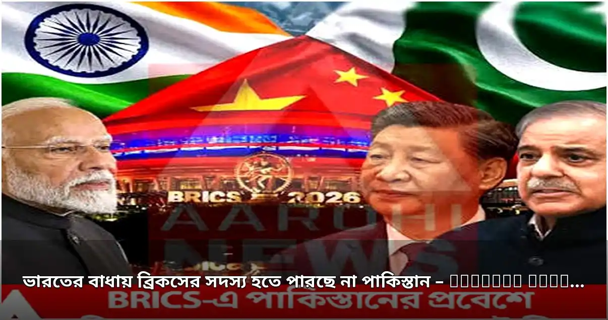 পাকিস্তানের ব্রিকস সদস্যপদ লাভে ভারতের বাধা