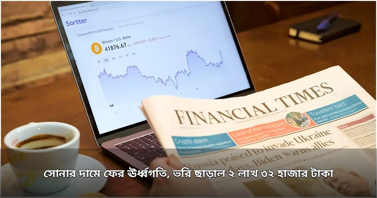 আবারও বাড়ল সোনার দাম, ভরি ছাড়াল ২ লাখ ৩২ হাজার টাকা