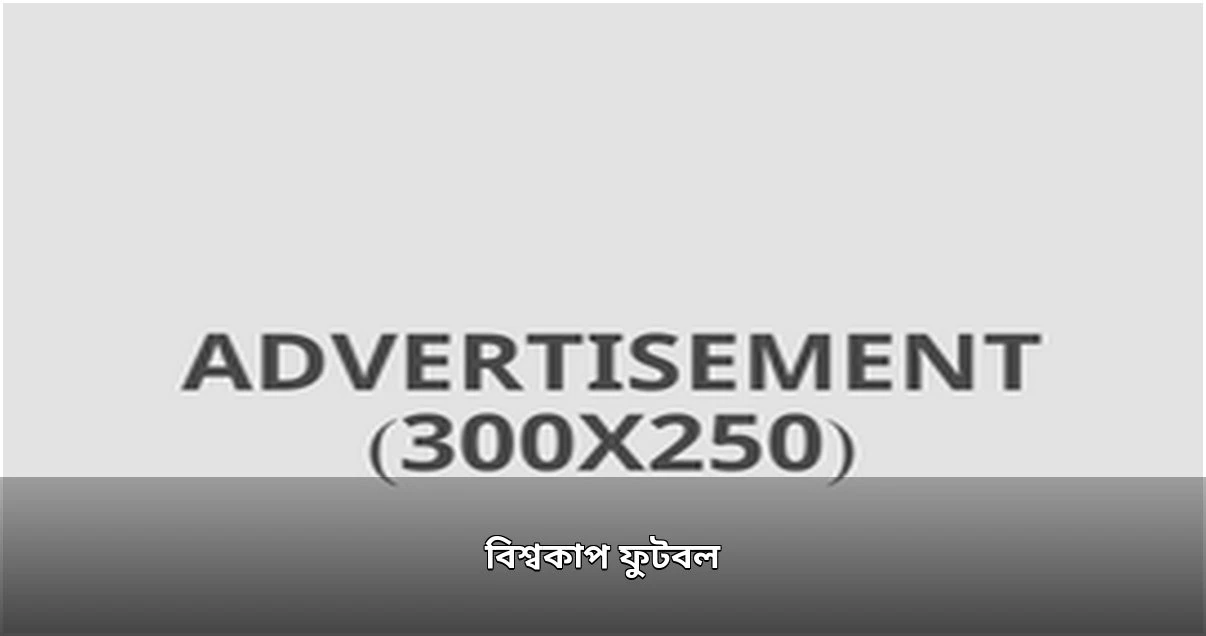 বিশ্বকাপ ফুটবল