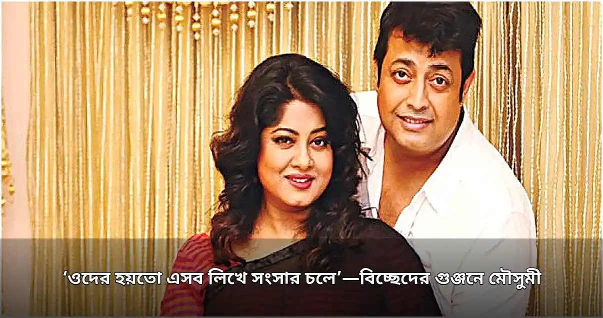 বিচ্ছেদের গুঞ্জনে মৌসুমীর প্রতিক্রিয়া জানালেন ওমর সানী