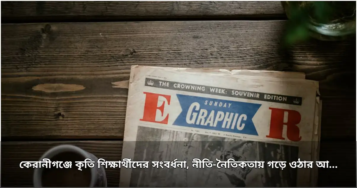 কেরানীগঞ্জে কৃতি শিক্ষার্থীদের সংবর্ধনা, সুনাগরিক হওয়ার আহ্বান