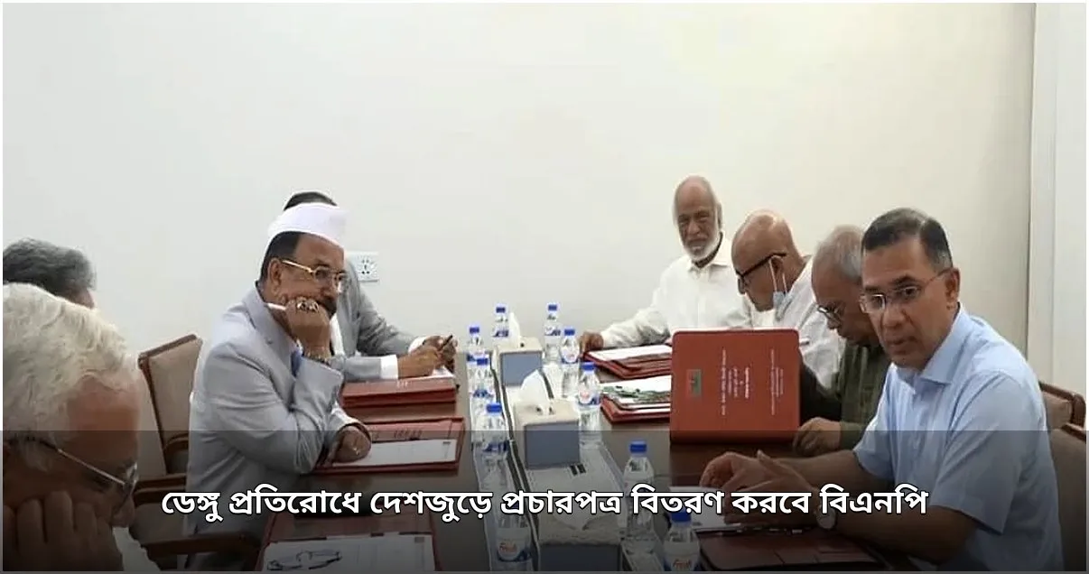 ডেঙ্গু প্রতিরোধে দেশজুড়ে প্রচারপত্র বিতরণে বিএনপির উদ্যোগ ডেঙ্গু প্রতিরোধে দেশজুড়ে প্রচারপত্র বিতরণে বিএনপির উদ্যোগ