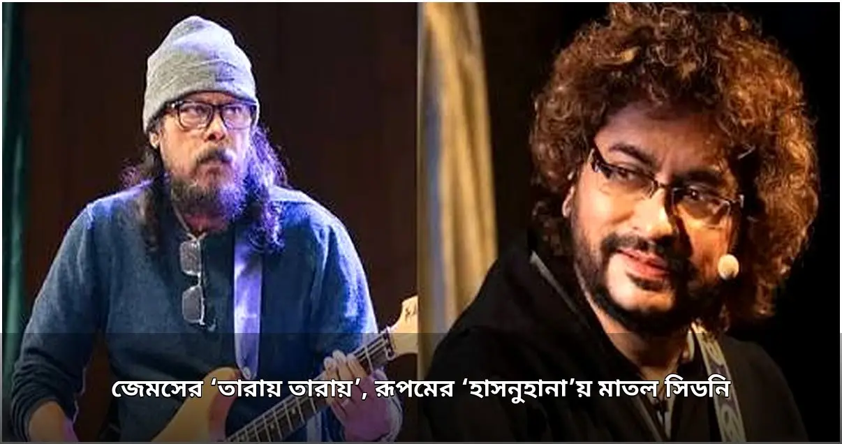 সিডনিতে জেমস ও রূপমের কনসার্টে মাতোয়ারা দর্শক