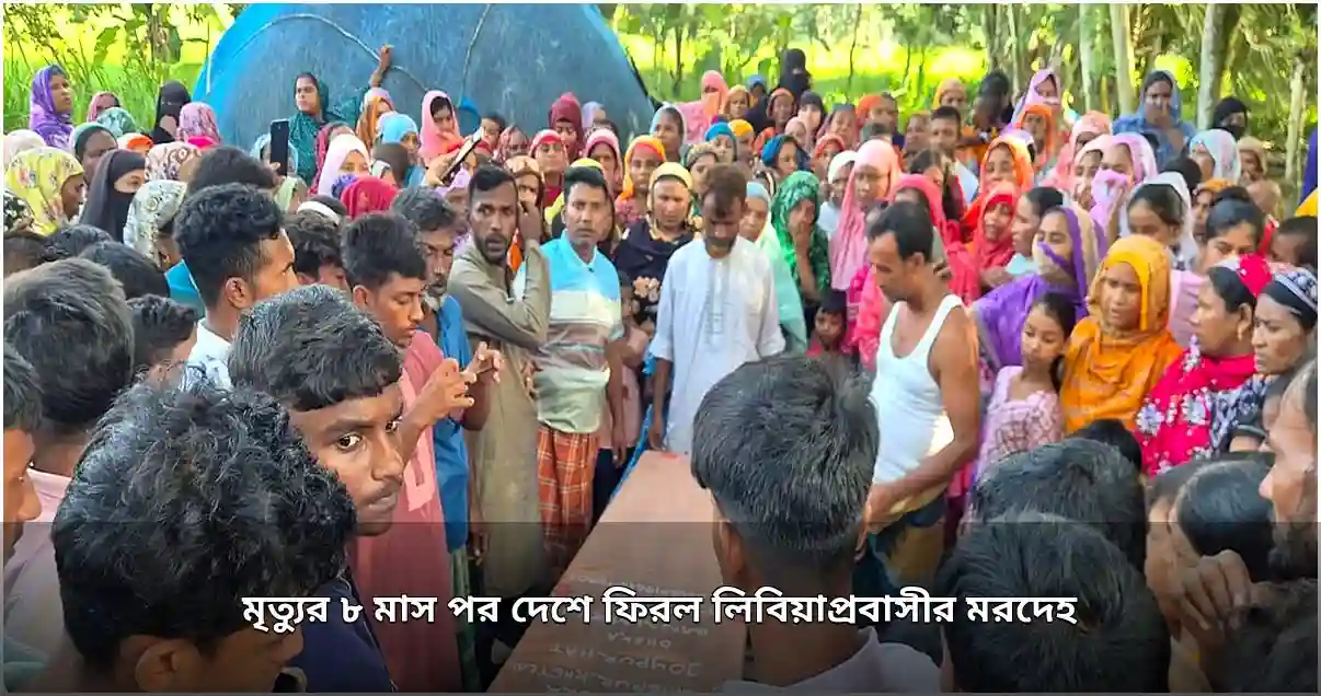 আট মাস পর লিবিয়াপ্রবাসীর মরদেহ ফিরল গ্রামে
