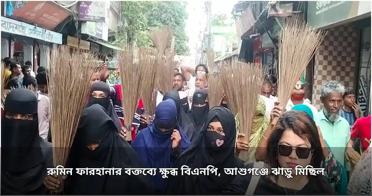 সংসদে রুমিন ফারহানার বক্তব্যে ক্ষুব্ধ বিএনপি, আশুগঞ্জে ঝাড়ু মিছিল ও অবাঞ্ছিত ঘোষণা