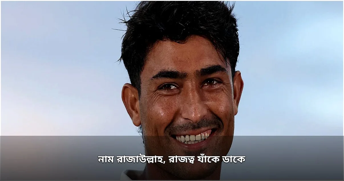 এজবাস্টন টেস্টে রাজাউল্লাহর চমক, পাকিস্তান ক্রিকেটে নতুন আশার আলো