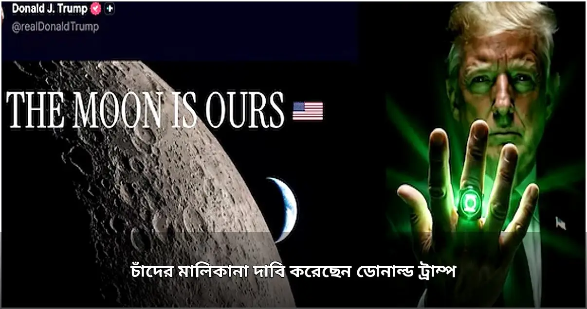 চাঁদের মালিকানা দাবি সাবেক মার্কিন প্রেসিডেন্টের