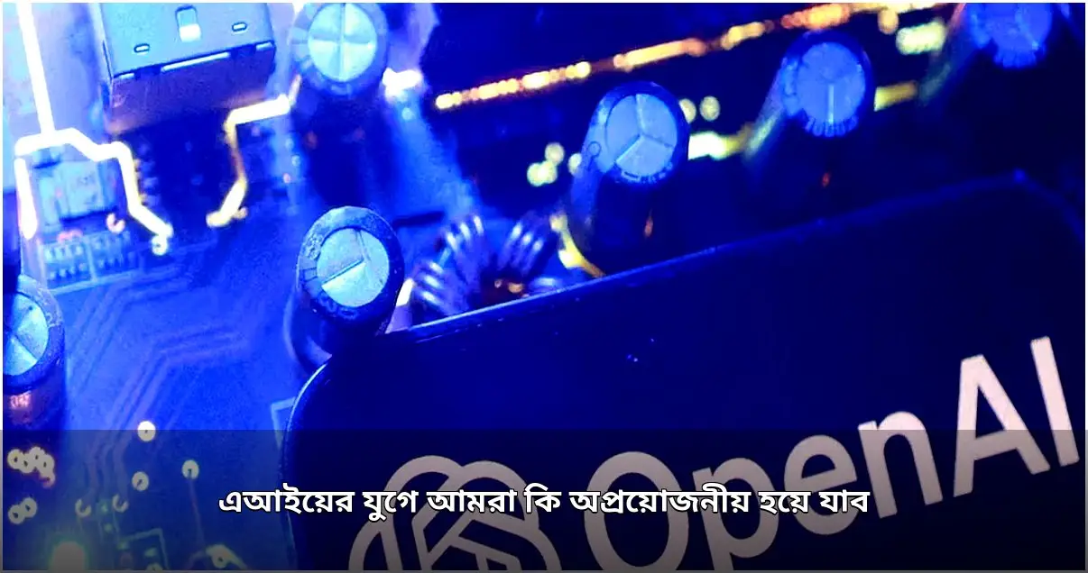 এআইয়ের যুগে মানুষের শেখার ক্ষমতা ও চিন্তার অভ্যাস নিয়ে উদ্বেগ