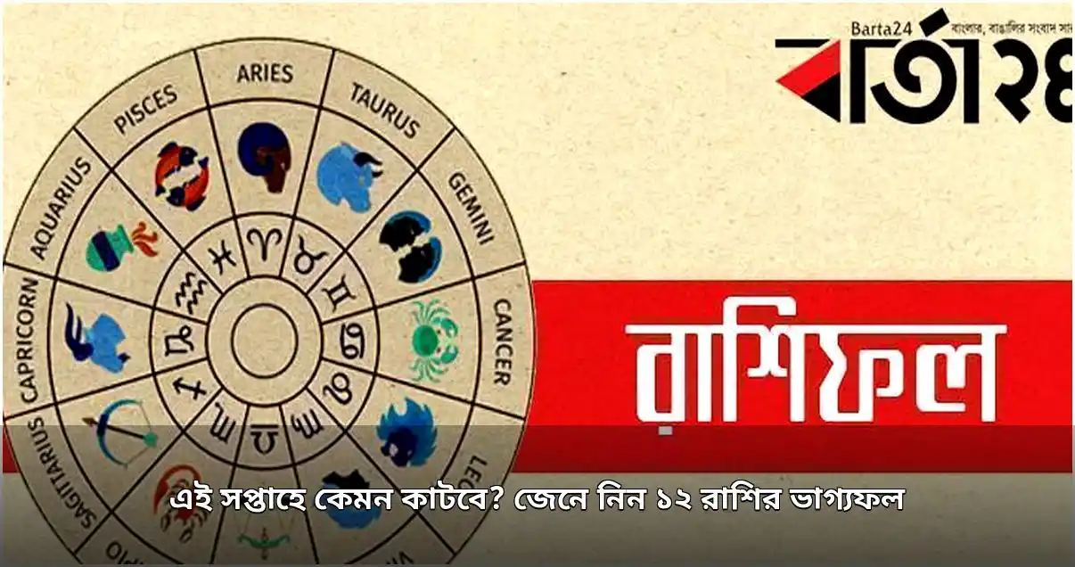 সাপ্তাহিক রাশিফল: এই সপ্তাহে কেমন কাটবে আপনার ভাগ্য?