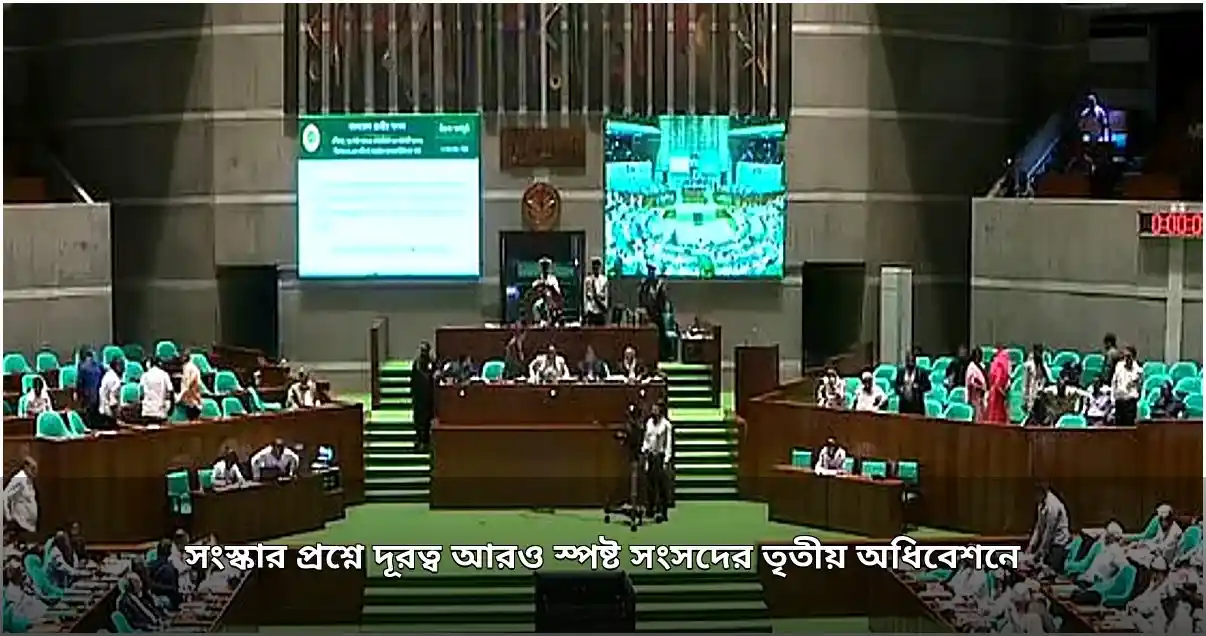 সংসদের তৃতীয় অধিবেশনে সংস্কার প্রশ্নে রাজনৈতিক দূরত্ব স্পষ্ট
