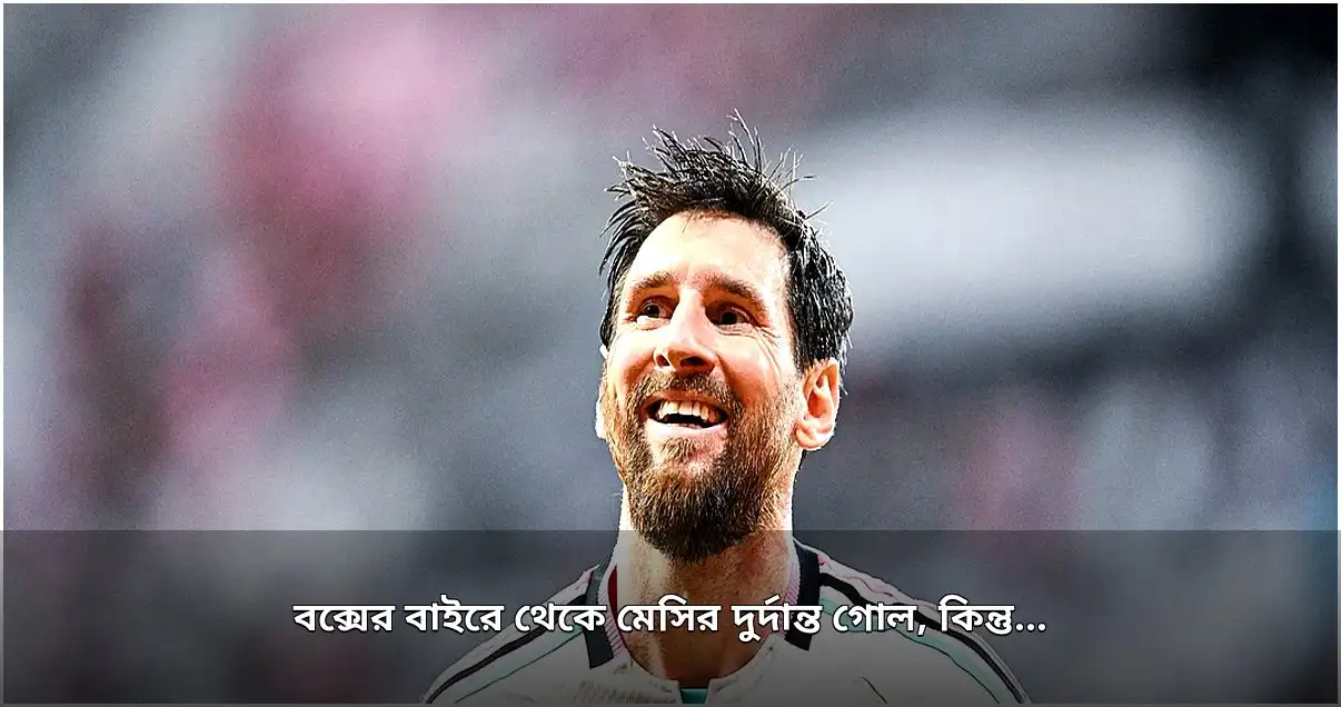 মেসির গোল সত্ত্বেও মায়ামির জয় অধরা, ড্র ন্যাশভিলের সঙ্গে