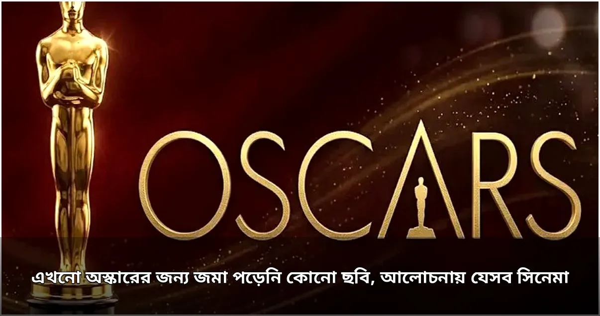 অস্কারে জমা পড়েনি কোনো ছবি, আলোচনায় নিশো ও দেলুপি