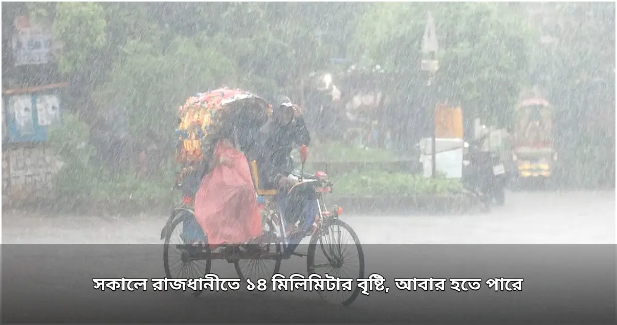 সকালে রাজধানীতে ১৪ মিলিমিটার বৃষ্টি, ভোগান্তি কর্মজীবীদের
