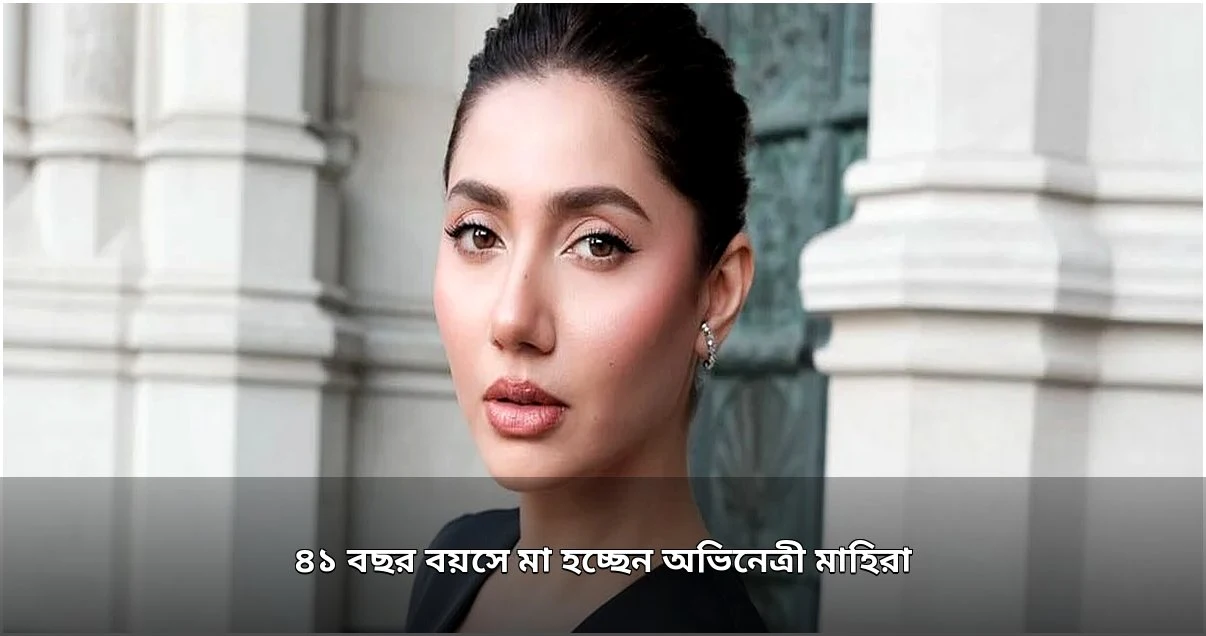 ৪১ বছর বয়সে দ্বিতীয় সন্তানের মা হচ্ছেন মাহিরা খান