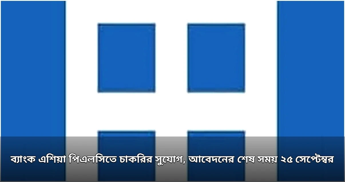 ব্যাংক এশিয়া পিএলসিতে অ্যাসিস্ট্যান্ট রিলেশনশিপ ম্যানেজার পদে নিয়োগ বিজ্ঞপ্তি