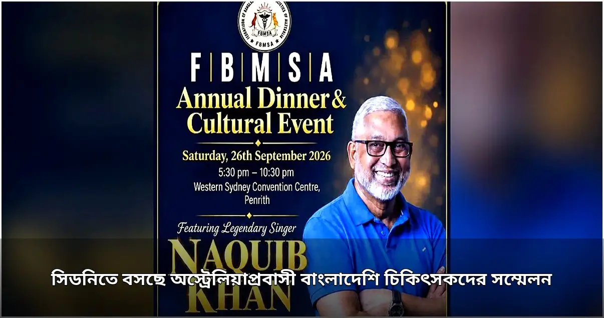 সিডনিতে অস্ট্রেলিয়াপ্রবাসী বাংলাদেশি চিকিৎসকদের বার্ষিক সম্মেলন