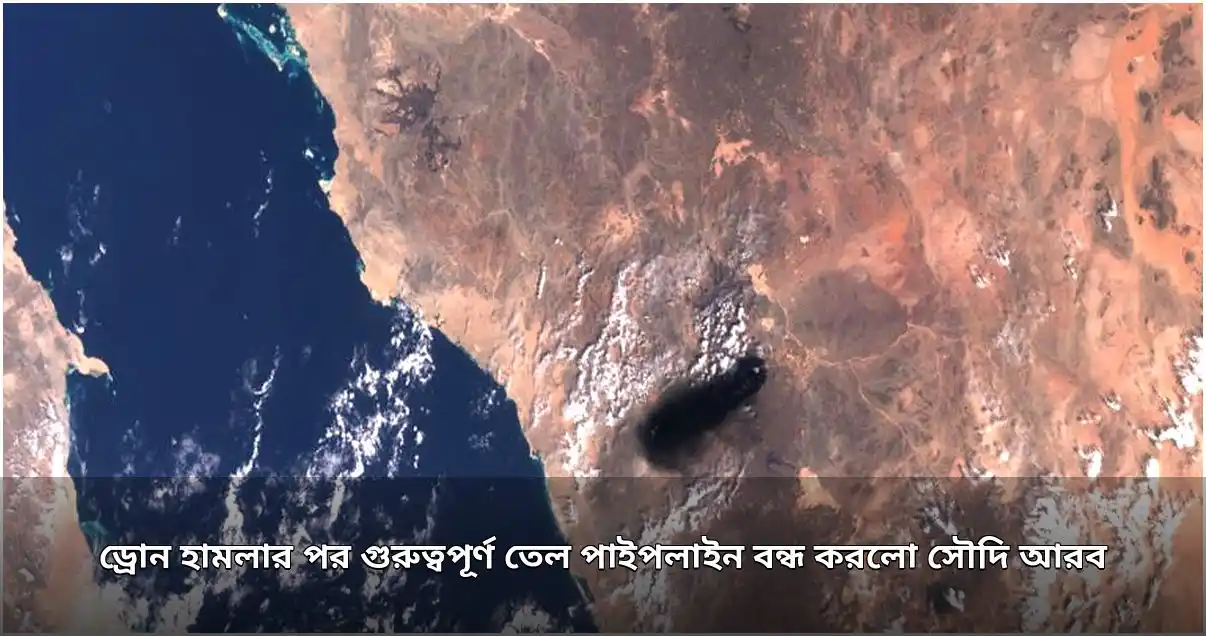 ইরাকি ড্রোন হামলার পর সৌদি আরবের গুরুত্বপূর্ণ তেল পাইপলাইন বন্ধ