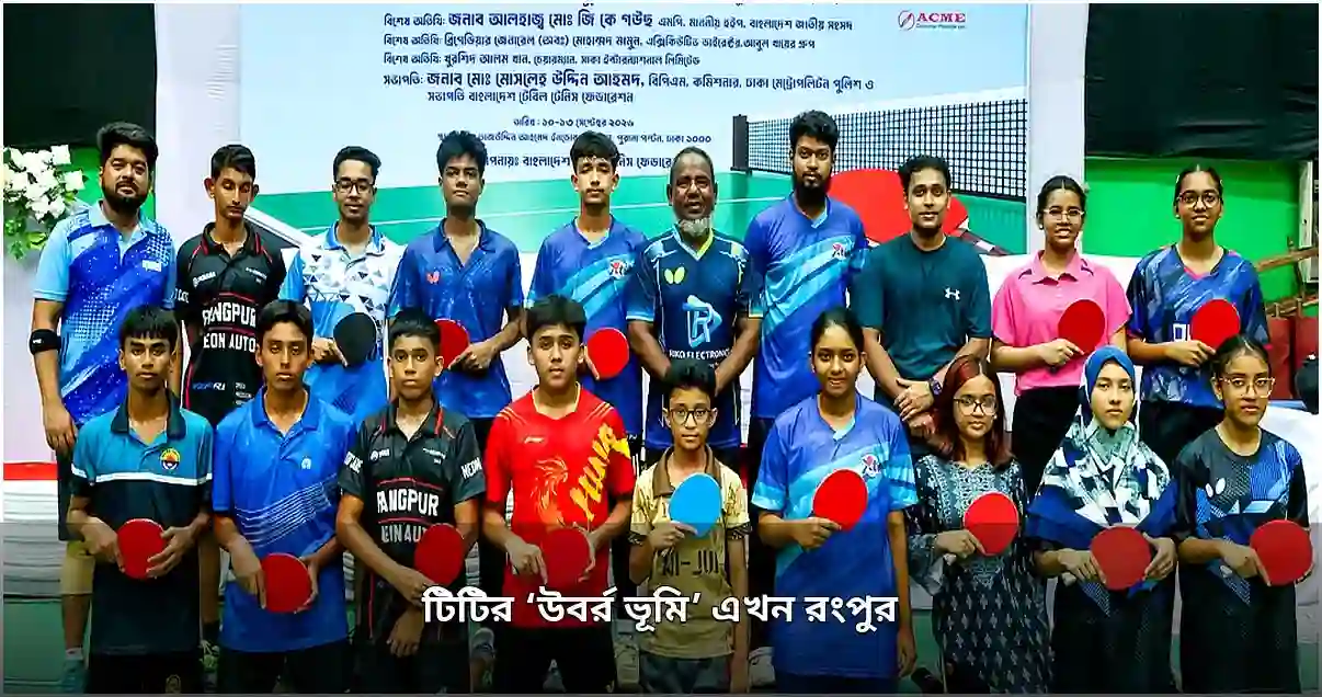 রংপুর এখন দেশের টেবিল টেনিসের উর্বর ভূমি