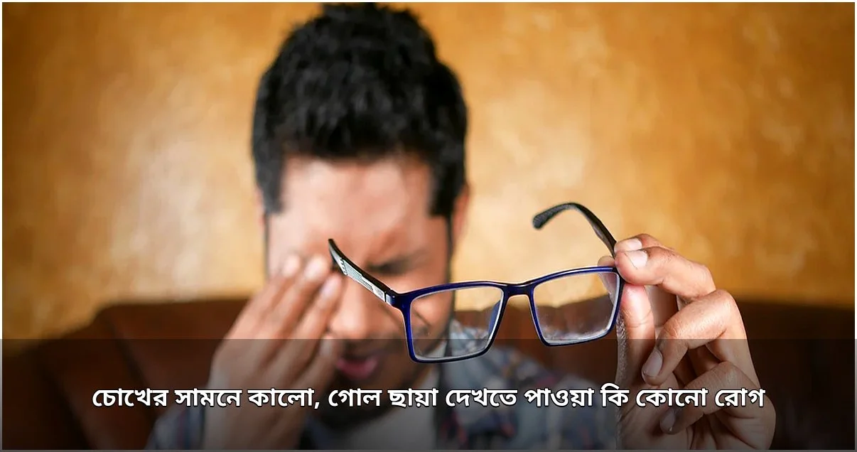চোখের সামনে কালো ছায়া দেখা: রোগ ও প্রতিকার