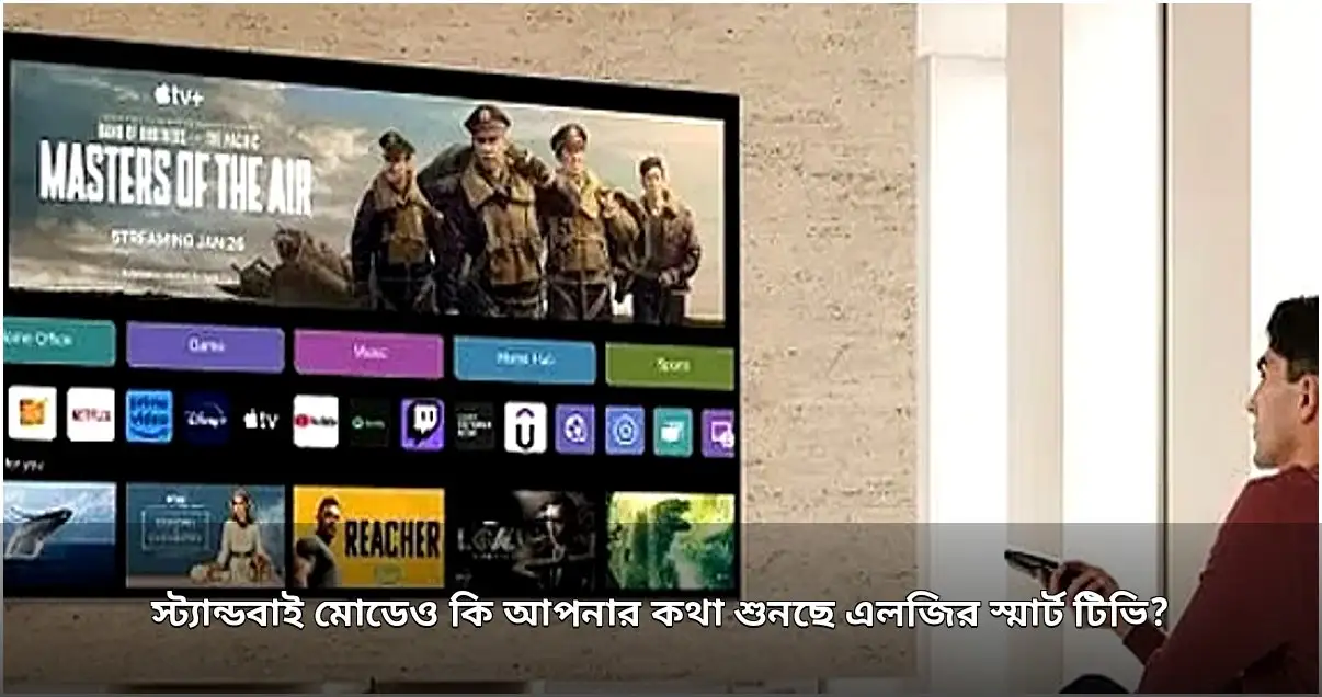 স্মার্ট টিভিতে ব্যবহারকারীর ব্যক্তিগত তথ্য সংগ্রহ নিয়ে উদ্বেগ